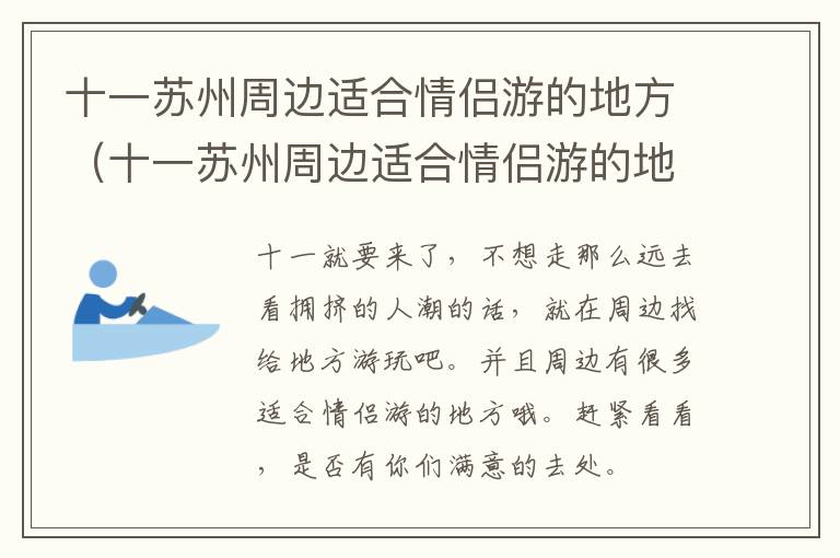 十一苏州周边适合情侣游的地方(十一苏州周边适合情侣游的地方有哪些)