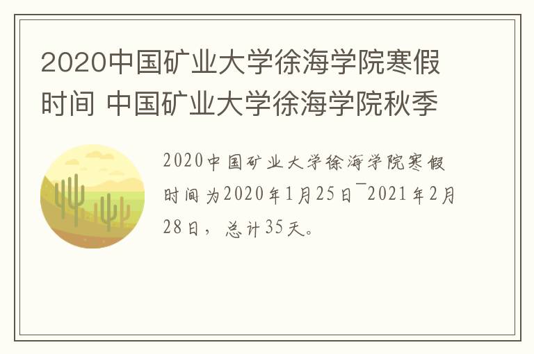 2020中国矿业大学徐海学院寒假时间 中国矿业大学徐海学院秋季开学时间-九图集