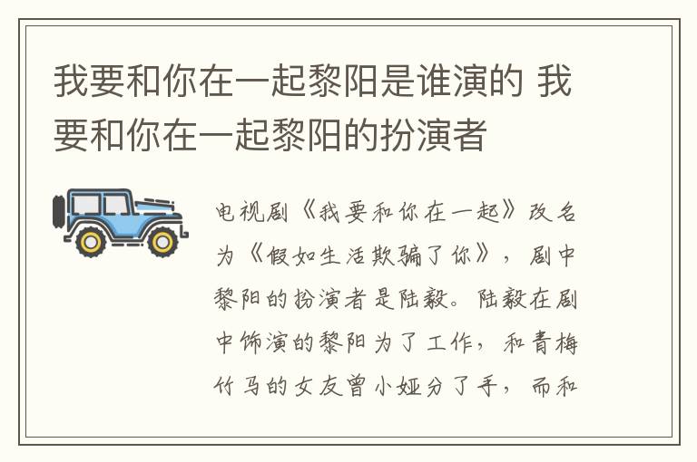 我要和你在一起黎阳是谁演的 我要和你在一起黎阳的扮演者-九图集