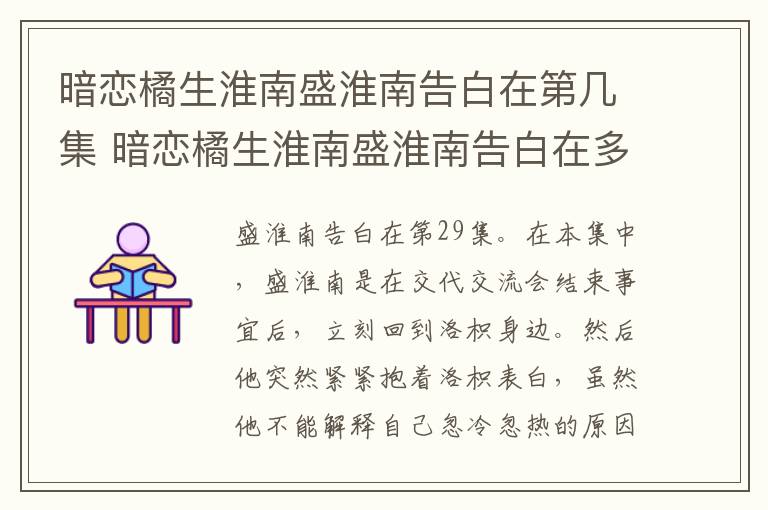 暗恋橘生淮南盛淮南告白在第几集 暗恋橘生淮南盛淮南告白在多少集