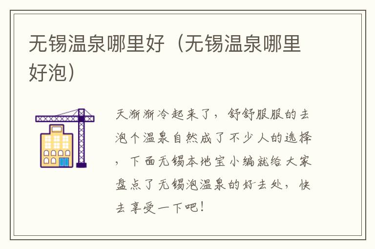 无锡温泉哪里好（无锡温泉哪里好泡）