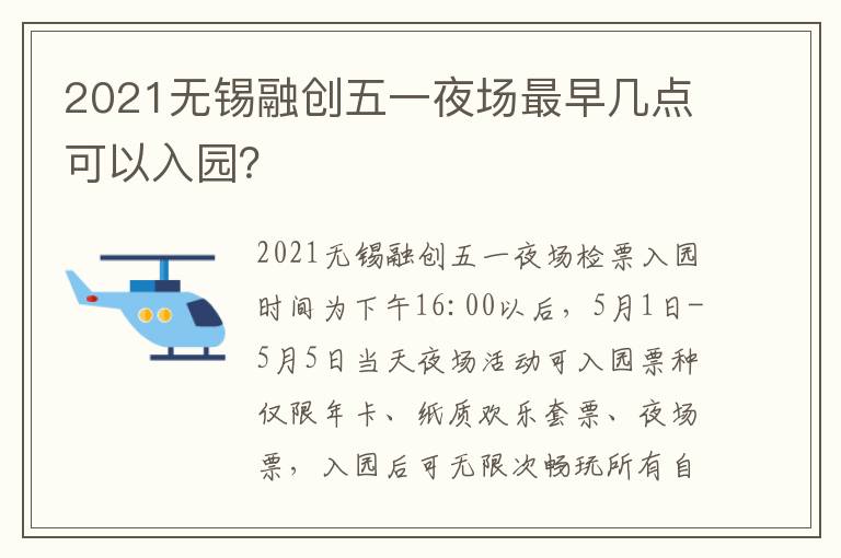 2021无锡融创五一夜场最早几点可以入园？-九图集