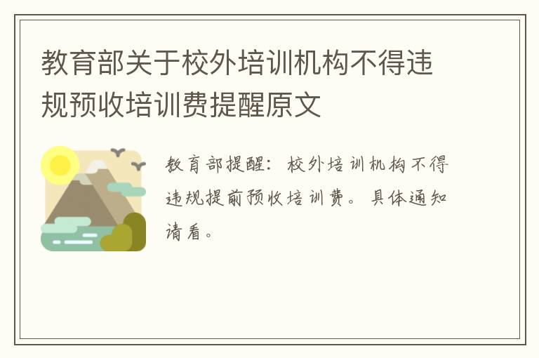 教育部关于校外培训机构不得违规预收培训费提醒原文