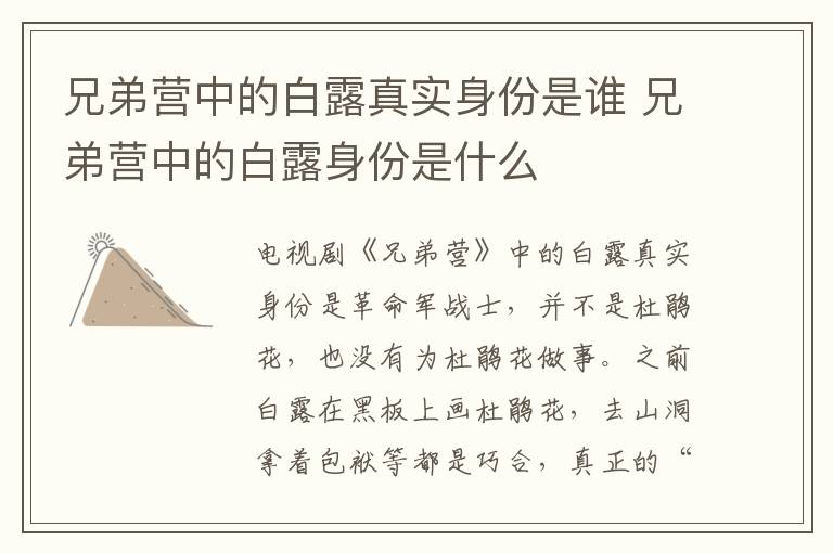 兄弟营中的白露真实身份是谁 兄弟营中的白露身份是什么