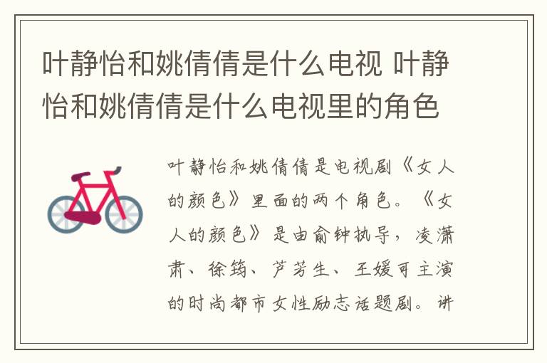 叶静怡和姚倩倩是什么电视 叶静怡和姚倩倩是什么电视里的角色-九图集