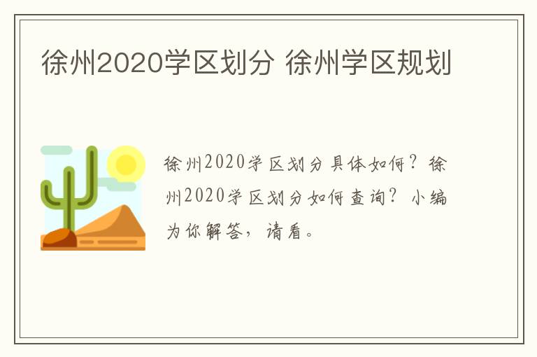 徐州2020学区划分 徐州学区规划-九图集
