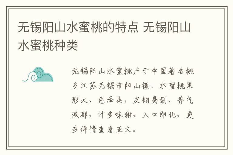 无锡阳山水蜜桃的特点 无锡阳山水蜜桃种类-九图集