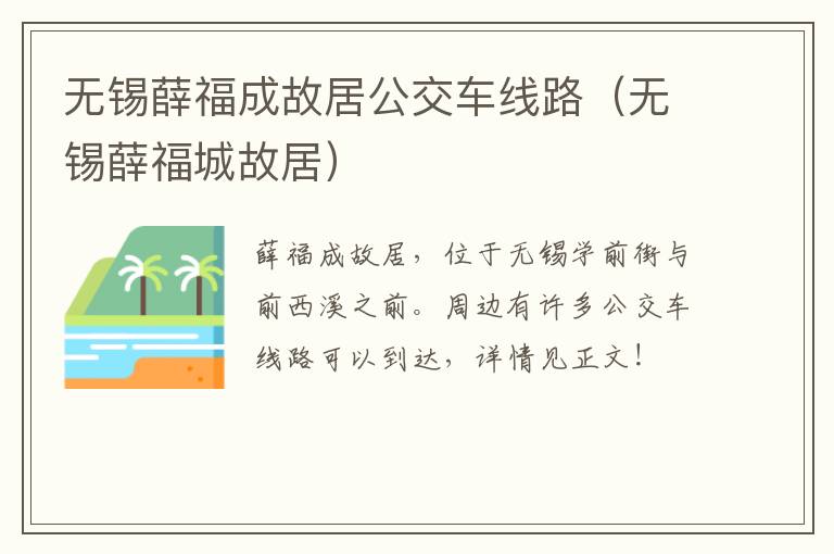 无锡薛福成故居公交车线路（无锡薛福城故居）-九图集