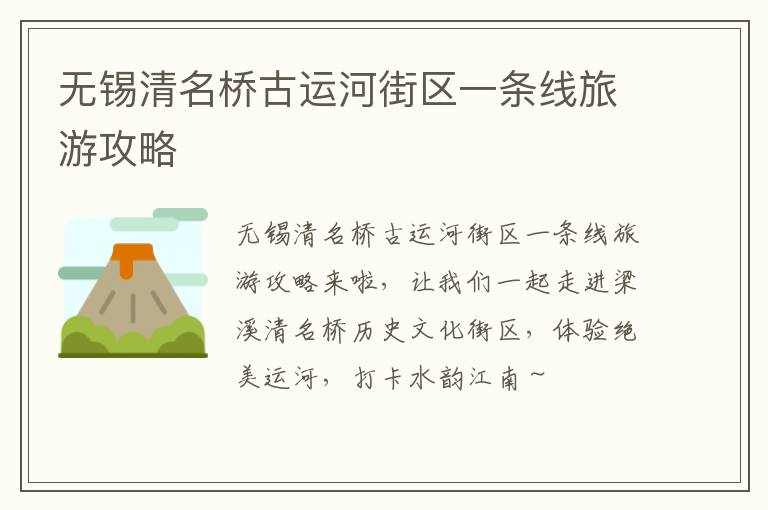 无锡清名桥古运河街区一条线旅游攻略-九图集