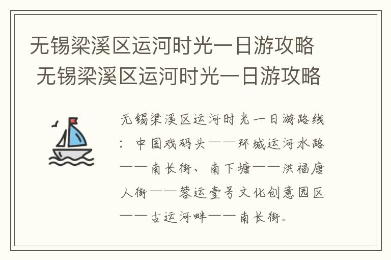 无锡梁溪区运河时光一日游攻略 无锡梁溪区运河时光一日游攻略图片-九图集