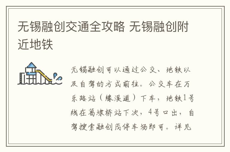 无锡融创交通全攻略 无锡融创附近地铁-九图集