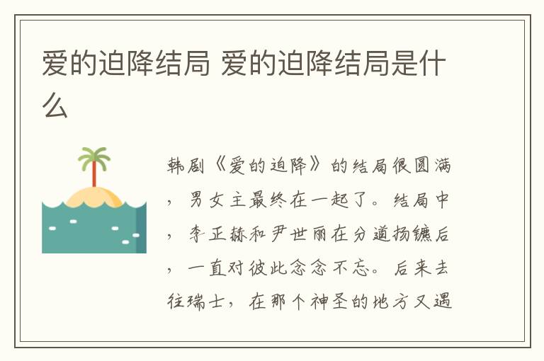 爱的迫降结局 爱的迫降结局是什么-九图集