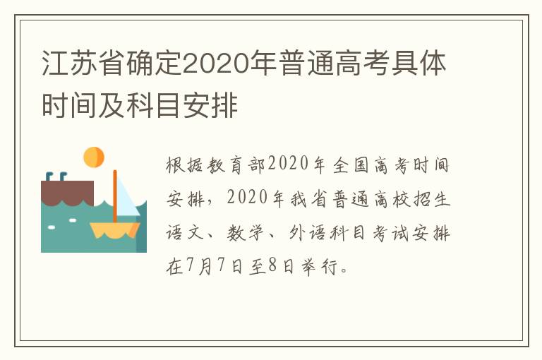 江苏省确定2020年普通高考具体时间及科目安排-九图集