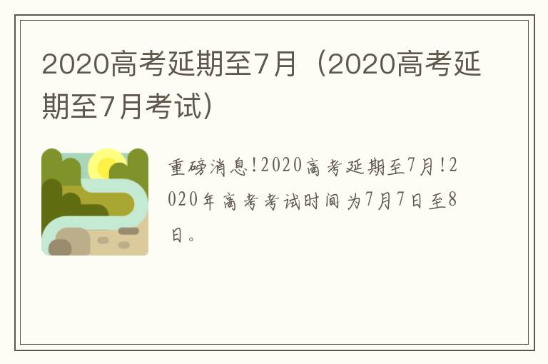 2020高考延期至7月(2020高考延期至7月考试)-九图集