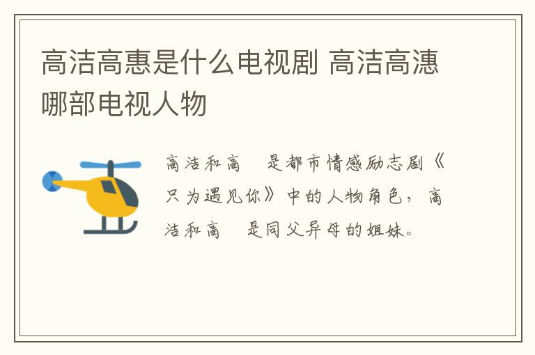 高洁高惠是什么电视剧 高洁高潓哪部电视人物-九图集