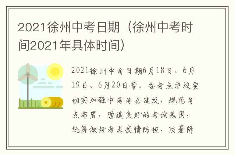 2021徐州中考日期(徐州中考时间2021年具体时间)-九图集