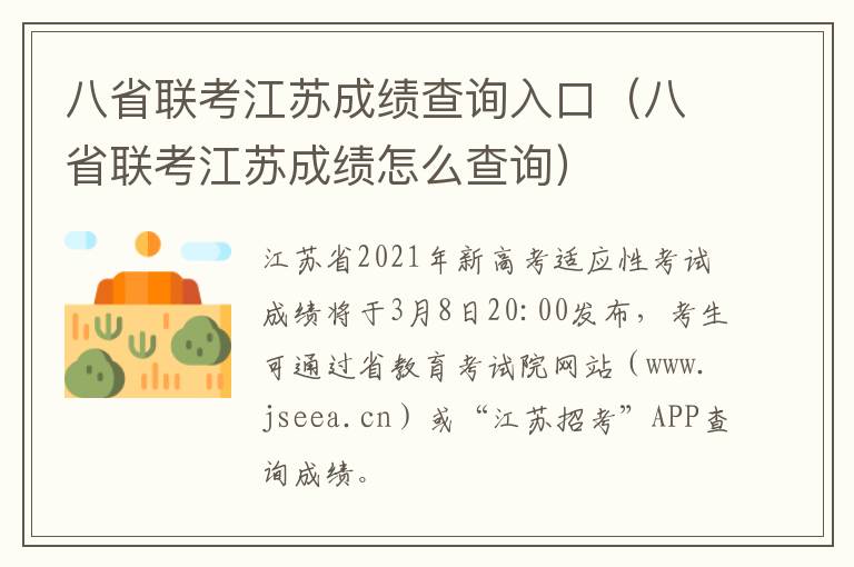 八省联考江苏成绩查询入口(八省联考江苏成绩怎么查询)