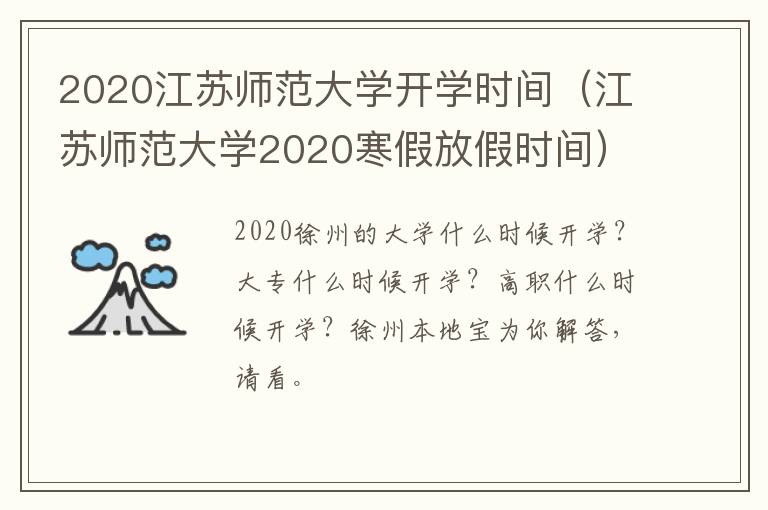 2020江苏师范大学开学时间(江苏师范大学2020寒假放假时间)-九图集