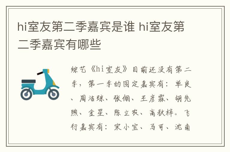 hi室友第二季嘉宾是谁 hi室友第二季嘉宾有哪些