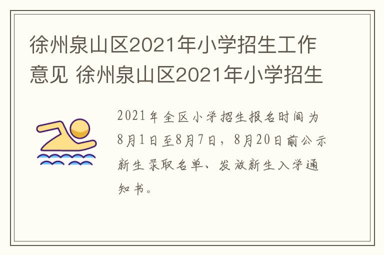 徐州泉山区2021年小学招生工作意见 徐州泉山区2021年小学招生工作意见怎么写-九图集