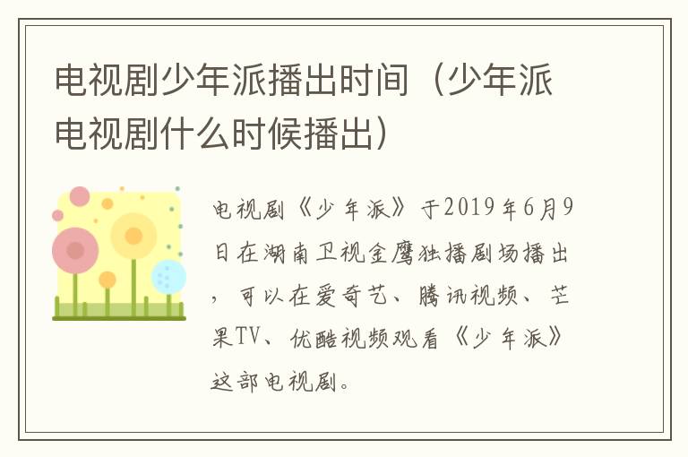 电视剧少年派播出时间（少年派电视剧什么时候播出）-九图集