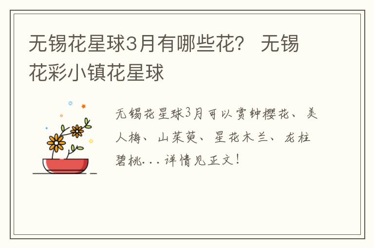无锡花星球3月有哪些花？ 无锡花彩小镇花星球-九图集