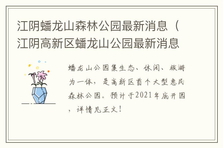 江阴蟠龙山森林公园最新消息（江阴高新区蟠龙山公园最新消息）-九图集