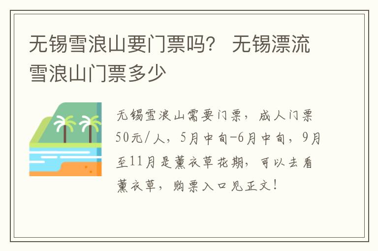 无锡雪浪山要门票吗？ 无锡漂流雪浪山门票多少-九图集