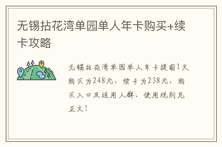 无锡拈花湾单园单人年卡购买+续卡攻略-九图集