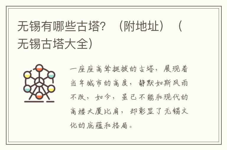 无锡有哪些古塔？（附地址）（无锡古塔大全）