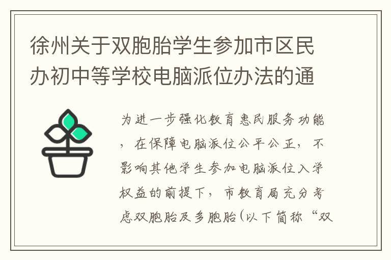 徐州关于双胞胎学生参加市区民办初中等学校电脑派位办法的通知