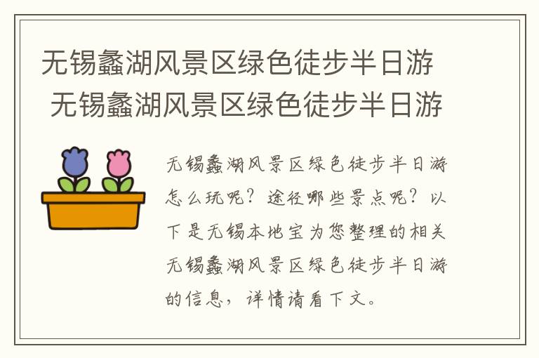 无锡蠡湖风景区绿色徒步半日游 无锡蠡湖风景区绿色徒步半日游路线-九图集