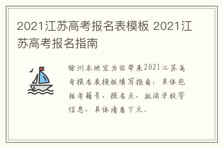 2021江苏高考报名表模板 2021江苏高考报名指南