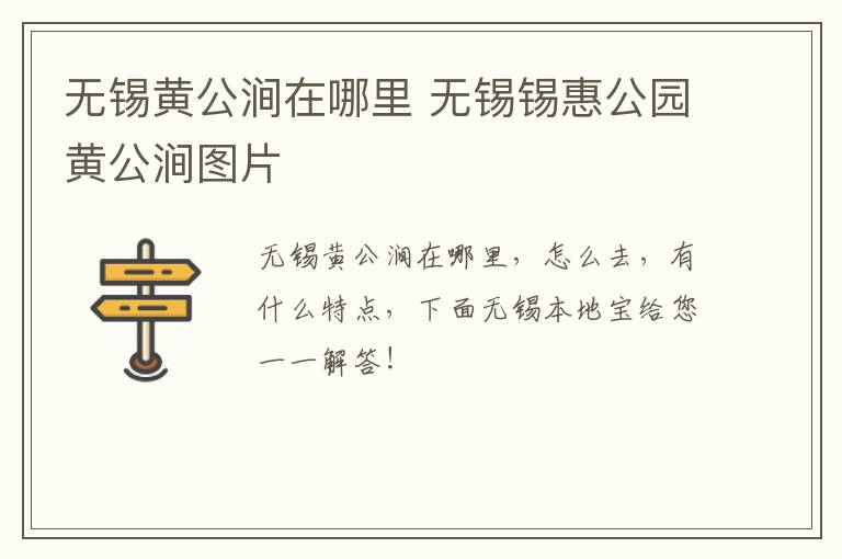 无锡黄公涧在哪里 无锡锡惠公园黄公涧图片