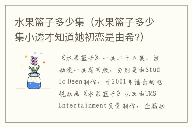 水果篮子多少集（水果篮子多少集小透才知道她初恋是由希?）-九图集