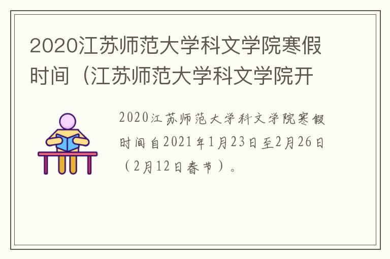 2020江苏师范大学科文学院寒假时间(江苏师范大学科文学院开学时间2020)-九图集