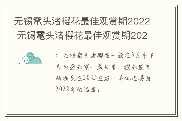 无锡鼋头渚樱花最佳观赏期2022 无锡鼋头渚樱花最佳观赏期2021