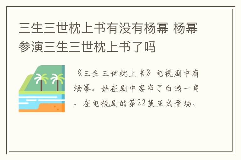 三生三世枕上书有没有杨幂 杨幂参演三生三世枕上书了吗-九图集