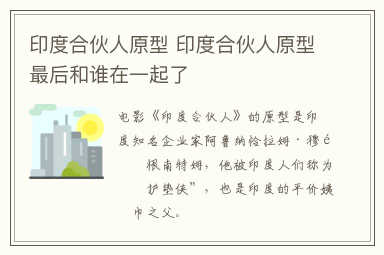 印度合伙人原型 印度合伙人原型最后和谁在一起了-九图集