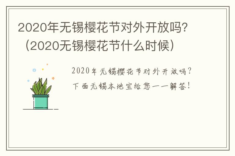 2020年无锡樱花节对外开放吗?(2020无锡樱花节什么时候)