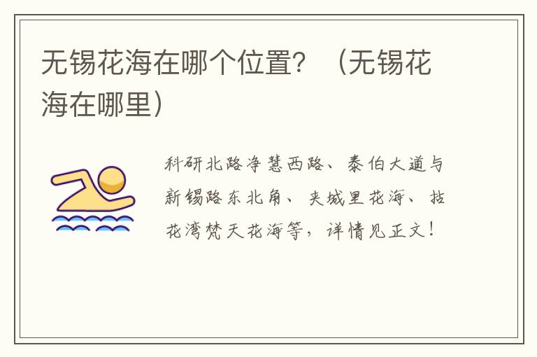 无锡花海在哪个位置？（无锡花海在哪里）-九图集
