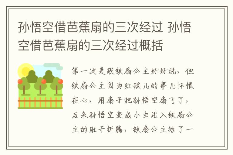 孙悟空借芭蕉扇的三次经过 孙悟空借芭蕉扇的三次经过概括-九图集
