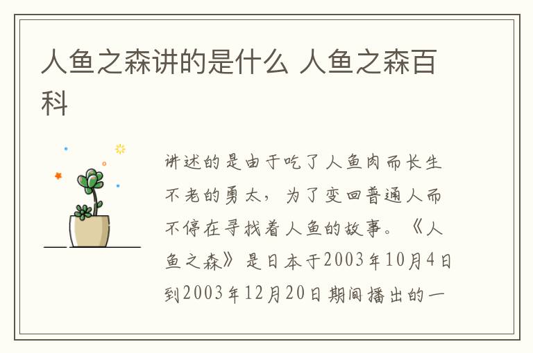 人鱼之森讲的是什么 人鱼之森百科-九图集