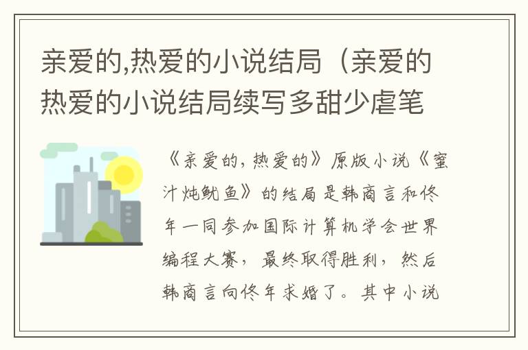 亲爱的,热爱的小说结局（亲爱的热爱的小说结局续写多甜少虐笔尖小说）