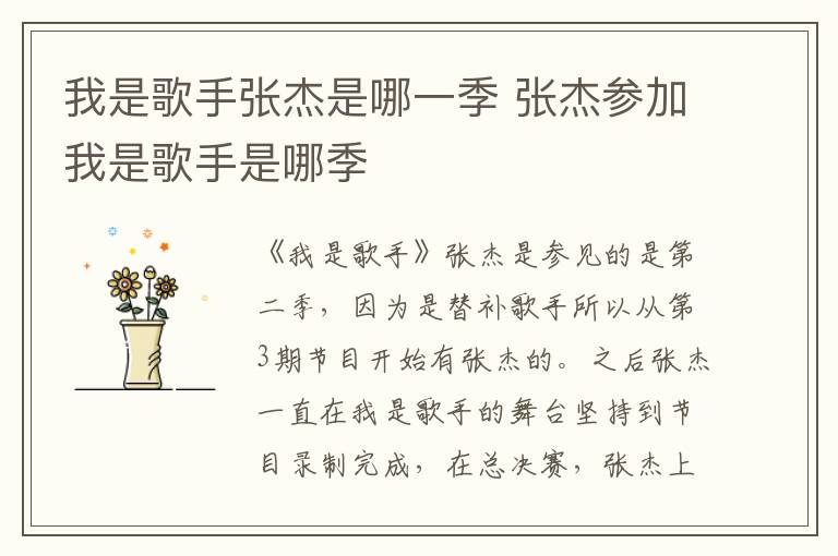 我是歌手张杰是哪一季 张杰参加我是歌手是哪季