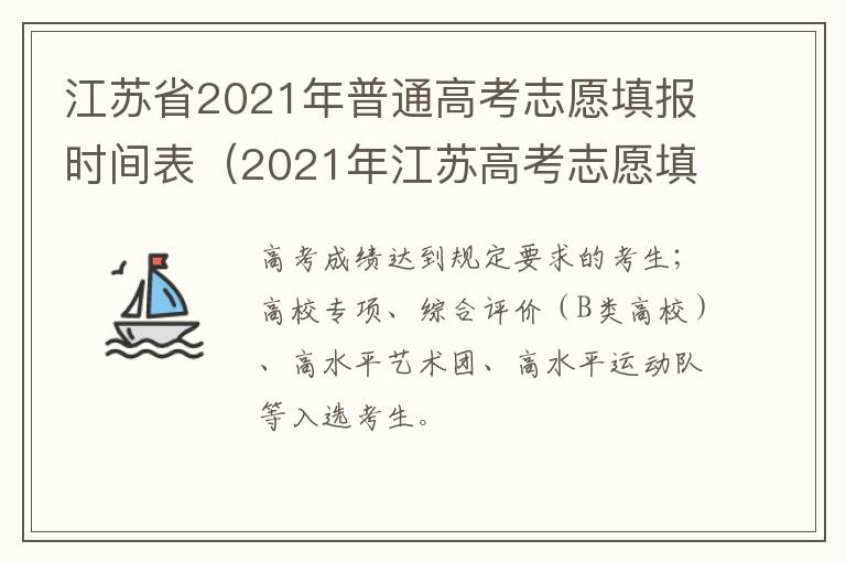 江苏省2021年普通高考志愿填报时间表（2021年江苏高考志愿填报时间安排）-九图集