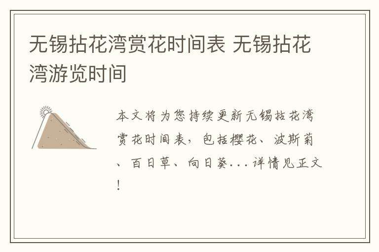 无锡拈花湾赏花时间表 无锡拈花湾游览时间