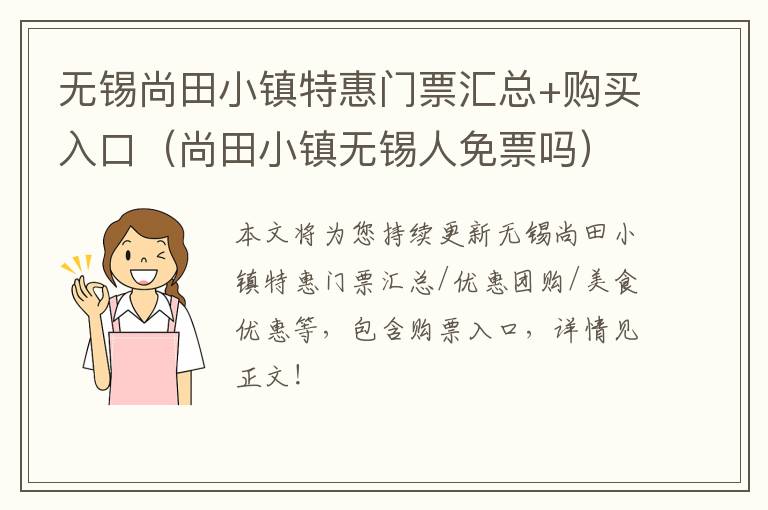 无锡尚田小镇特惠门票汇总+购买入口（尚田小镇无锡人免票吗）-九图集