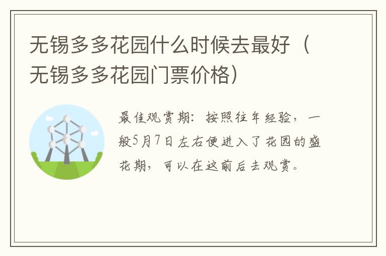 无锡多多花园什么时候去最好(无锡多多花园门票价格)-九图集