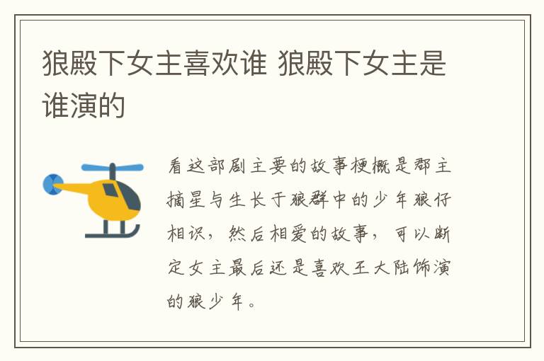 狼殿下女主喜欢谁 狼殿下女主是谁演的-九图集